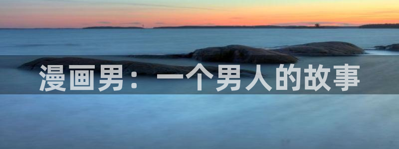 韩漫漫画软件下载：漫画男：一个男人的故事