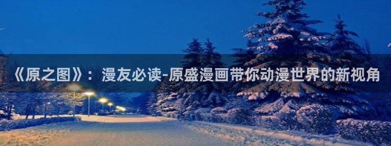 韩漫漫画网址推荐：《原之图》：漫友必读-原盛漫画带你动漫世界的新视角