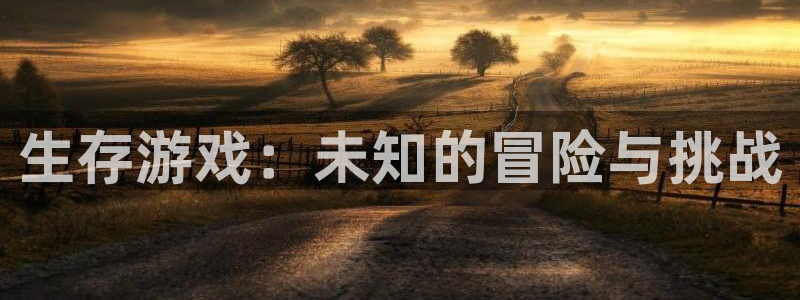 韩漫漫画免费观看下拉式：生存游戏：未知的冒险与挑战