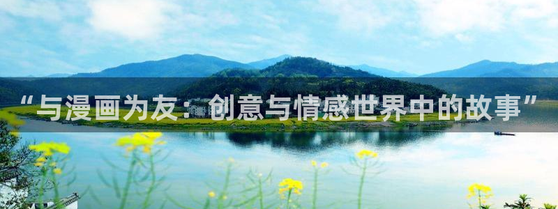 韩漫漫画歪歪漫画：“与漫画为友：创意与情感世界中的故事”